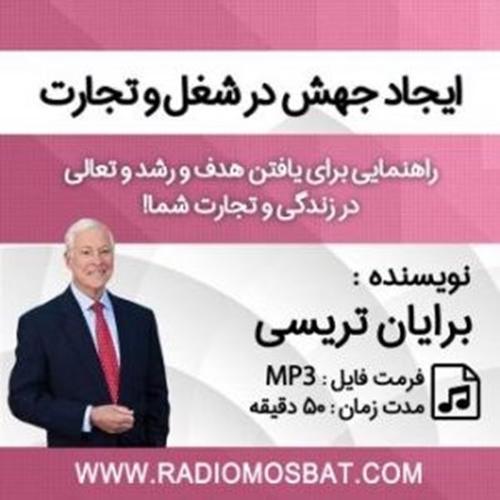 تصویر جلد کتاب صوتی ایجاد جهش در شغل و تجارت