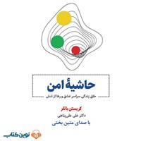 تصویر جلد کتاب صوتی حاشیه امن