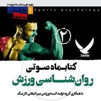 تصویر جلد کتاب صوتی کتابماه صوتی روانشناسی ورزش ( شماره دوم)