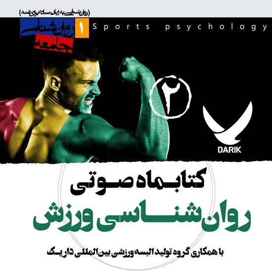 تصویر جلد کتاب صوتی کتابماه صوتی روانشناسی ورزش ( شماره دوم)