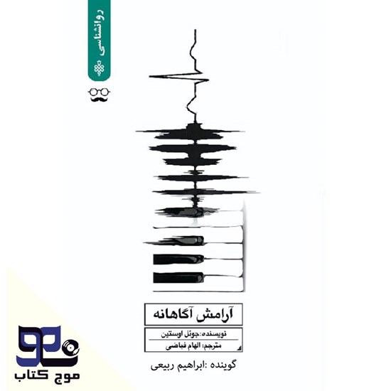 تصویر جلد کتاب صوتی آرامش آگاهانه