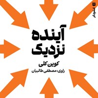 تصویر جلد کتاب صوتی آینده نزدیک (خلاصه کتاب)