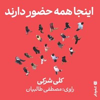 تصویر جلد کتاب صوتی اینجا همه حضور دارند (خلاصه کتاب)