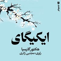 تصویر جلد کتاب صوتی ایکیگای (خلاصه کتاب)