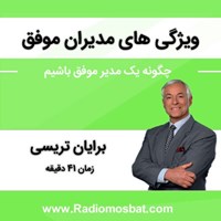 تصویر جلد کتاب صوتی ویژگی‌های مدیران موفق