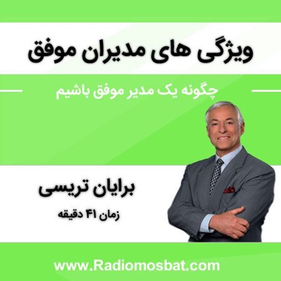 تصویر جلد کتاب صوتی ویژگیهای مدیران موفق