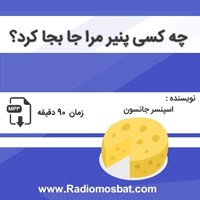 کتاب صوتی چه کسی پنیر مرا جابه‌جا کرد اثر اسپنسر جانسون