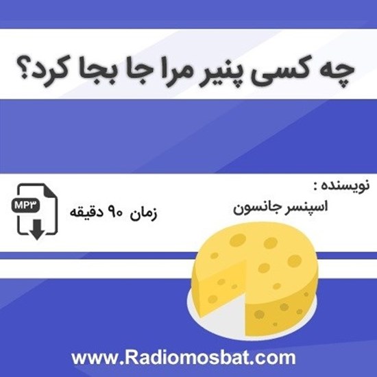 تصویر جلد کتاب صوتی چه کسی پنیر مرا جا بجا کرد