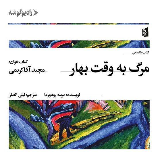تصویر جلد کتاب صوتی مرگ به وقت بهار