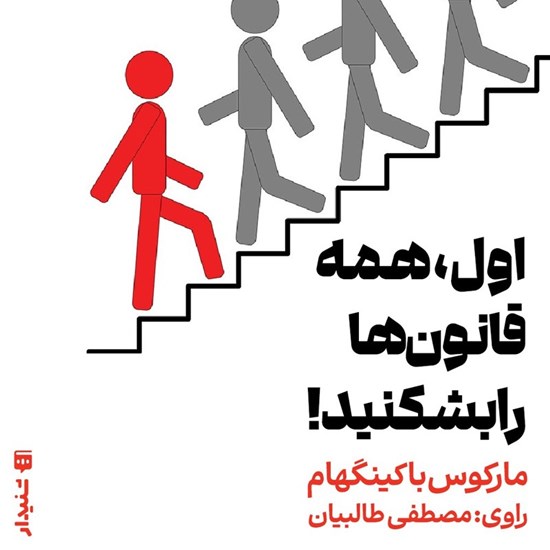 تصویر جلد کتاب صوتی اول، همه قانون ها را بشکنید! (خلاصه کتاب)