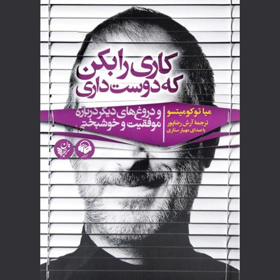 تصویر جلد کتاب صوتی کاری را بکن که دوست داری