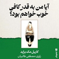 تصویر جلد کتاب صوتی آیا من به قدر کافی خوب خواهم بود؟ (خلاصه کتاب)