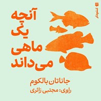 تصویر جلد کتاب صوتی آنچه یک ماهی می‌ داند (خلاصه کتاب)