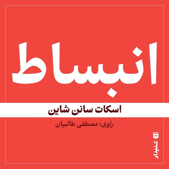 تصویر جلد کتاب صوتی انبساط (خلاصه کتاب)