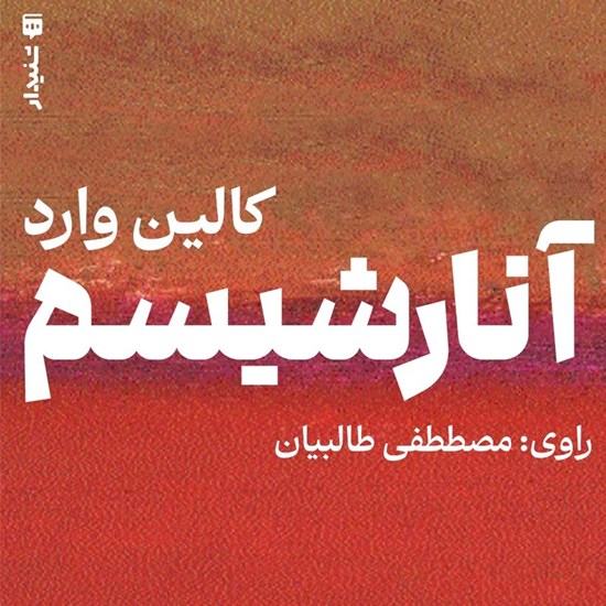 تصویر جلد کتاب صوتی آنارشیسم (خلاصه کتاب)