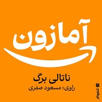 تصویر جلد کتاب صوتی آمازون (خلاصه کتاب)