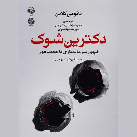 تصویر جلد کتاب صوتی دکترین شوک