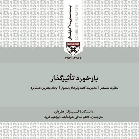 تصویر جلد کتاب صوتی بازخورد تاثیرگذار