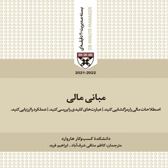 تصویر جلد کتاب صوتی مبانی مالی