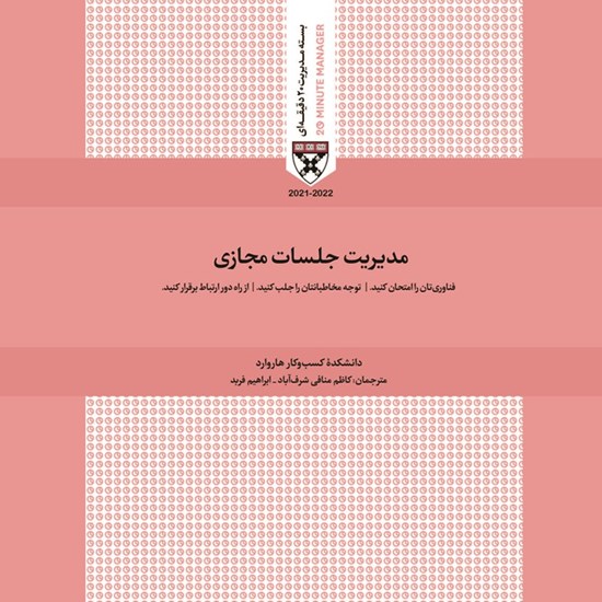 تصویر جلد کتاب صوتی مدیریت جلسات مجازی