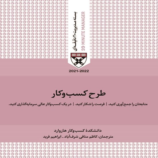 تصویر جلد کتاب صوتی طرح کسب و کار