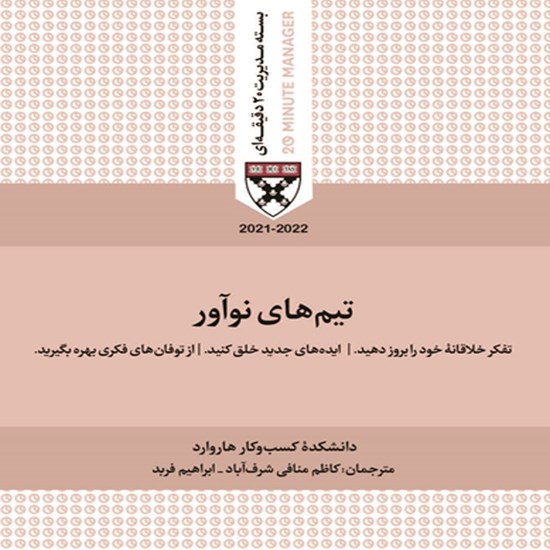 تصویر جلد کتاب صوتی تیم های نوآور