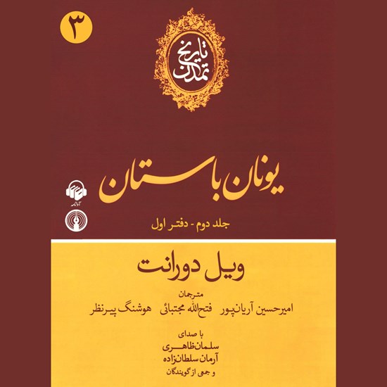 تصویر جلد کتاب صوتی تاریخ تمدن : جلد دوم - دفتر اول: یونان باستان