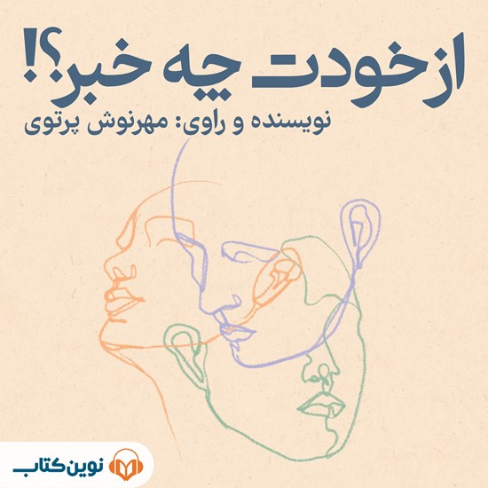 تصویر جلد کتاب صوتی از خودت چه خبر؟