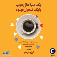 تصویر جلد کتاب صوتی یک دنیا حال خوب با یک فنجان قهوه