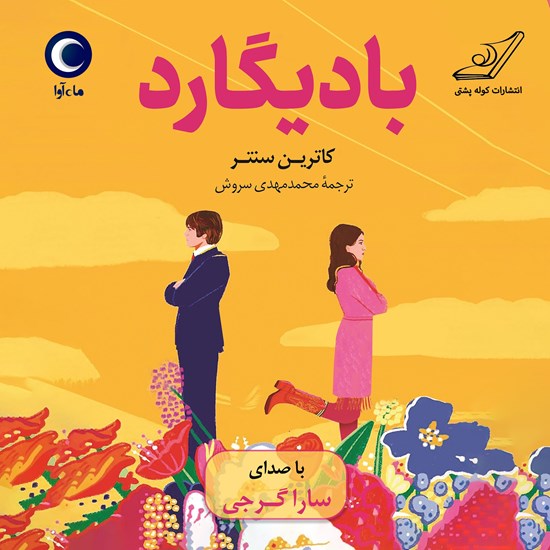 تصویر جلد کتاب صوتی بادیگارد