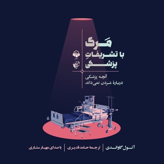 تصویر جلد کتاب صوتی مرگ با تشریفات پزشکی