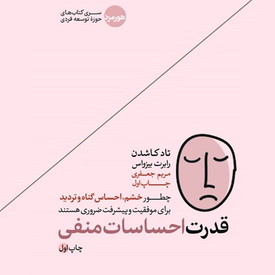 تصویر جلد کتاب صوتی قدرت احساسات منفی