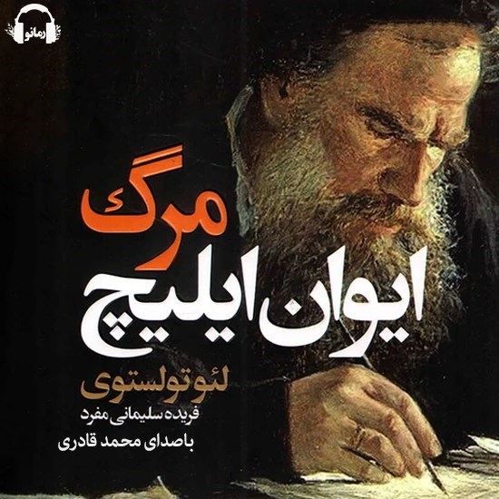تصویر جلد کتاب صوتی مرگ ایوان ایلیچ