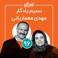 تصویر جلد کتاب صوتی کتابگرد ۹۶ | مهدی معماریانی و نسیم یادگار