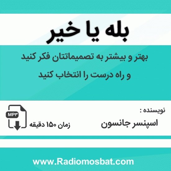 تصویر جلد کتاب صوتی بله یا خیر
