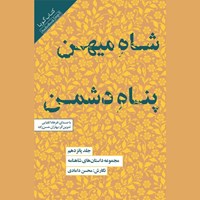 تصویر جلد کتاب صوتی مجموعه داستان های شاهنامه (جلد پانزدهم: شاه میهن پناه دشمن)