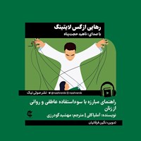 تصویر جلد کتاب صوتی رهایی از گس لایتینگ