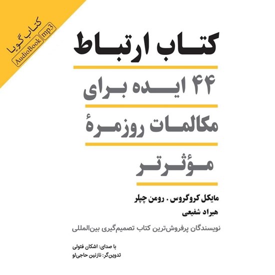 تصویر جلد کتاب صوتی کتاب ارتباط