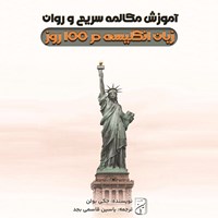 تصویر جلد کتاب صوتی آموزش مکالمه سریع و روان زبان انگلیسی در ۱۰۰ روز