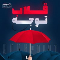 تصویر جلد کتاب صوتی قلاب توجه