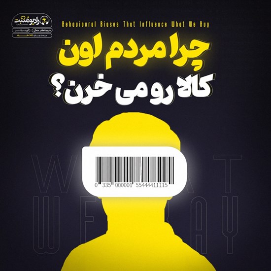 تصویر جلد کتاب صوتی چرا مردم اون کالا رو می خرن؟