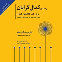 تصویر جلد کتاب صوتی راهنمای کمال گرایان برای کنار گذاشتن کنترل