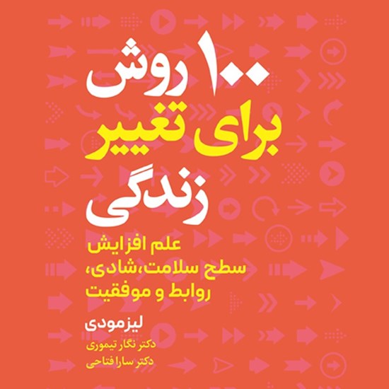 تصویر جلد کتاب صوتی ۱۰۰ روش برای تغییر زندگی