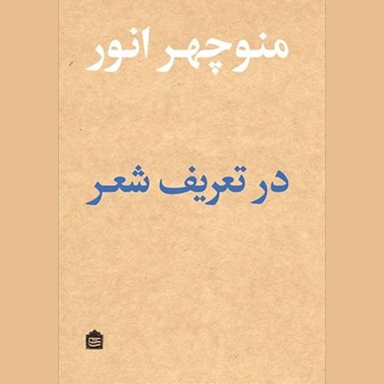 تصویر جلد کتاب صوتی در تعریف شعر