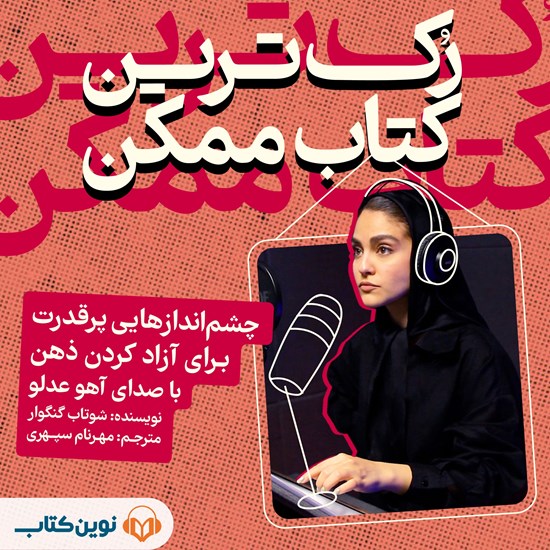 تصویر جلد کتاب صوتی رک ترین کتاب ممکن