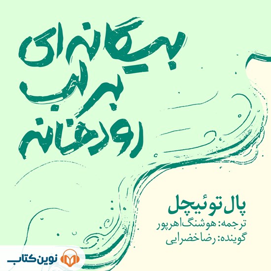 تصویر جلد کتاب صوتی بیگانه ای بر لب رودخانه