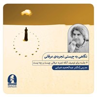 تصویر جلد کتاب صوتی چیستی تجربه عرفانی