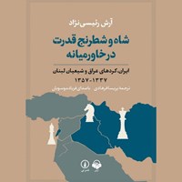 تصویر جلد کتاب صوتی  شاه و شطرنج قدرت در خاورمیانه