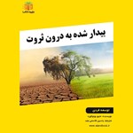 تصویر جلد کتاب صوتی بیدار شده به درون ثروت (خلاصه کتاب)