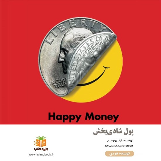 تصویر جلد کتاب صوتی پول شادی بخش (خلاصه کتاب)